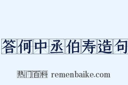 答何中丞伯寿造句是什么意思的图片